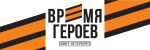 Время героев Санкт‑Петербурга