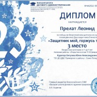 «Защитник мой, горжусь тобой!»
