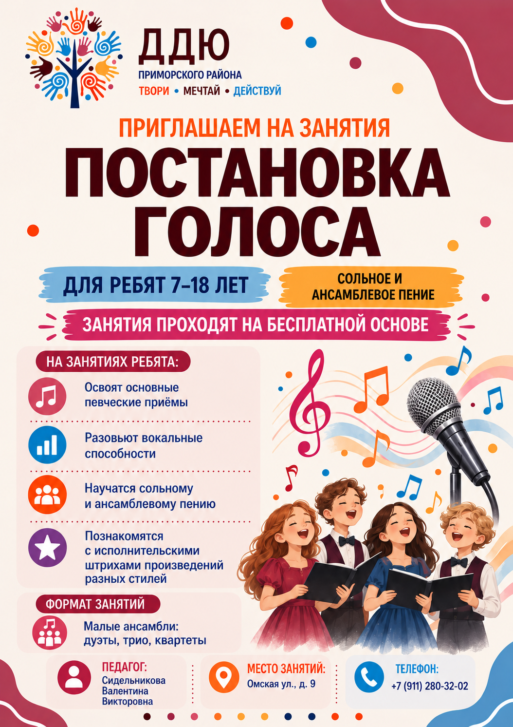 Постановка голоса для детей 7–18 лет. Обучение бесплатно. Педагог: Сидельникова Валентина Викторовна. Адрес: Омская ул., д. 9. Телефон: +7 (911) 280-32-02.