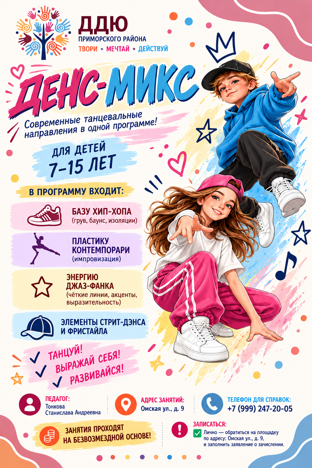 Денс-микс для детей 7–15 лет. Педагог: Тонкова Станислава Андреевна. Занятия бесплатно. Адрес: ул. Омская, д. 9. Телефон: +7 (999) 247-20-05.