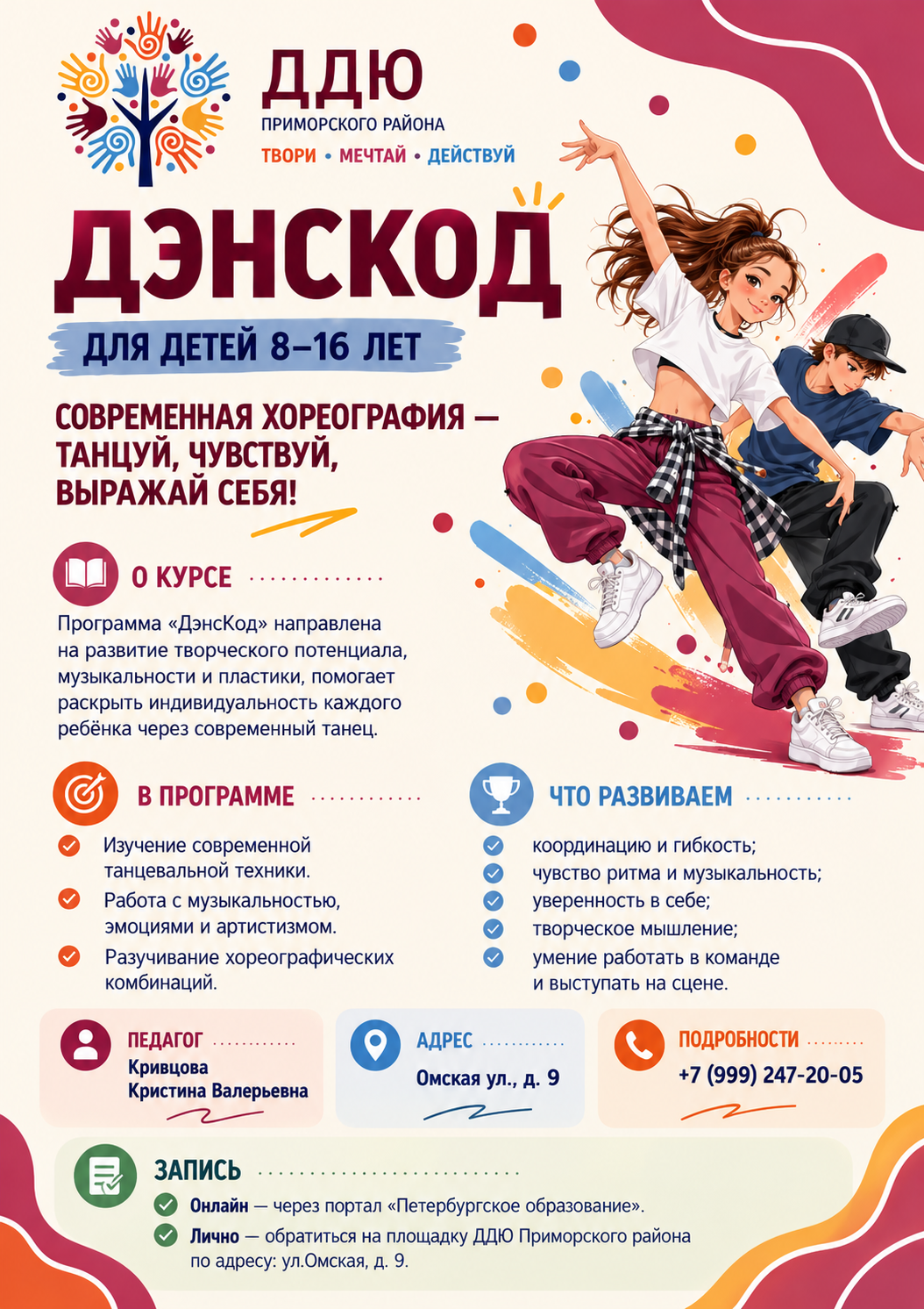 ДэнсКод для детей 8–16 лет. Педагог: Кривцова Кристина Валерьевна. Адрес: ул. Омская, д. 9.