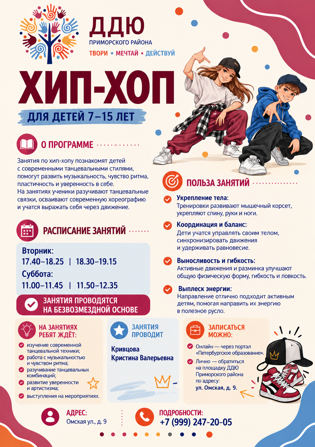 Хип-хоп для детей 7–15 лет. Педагог: Кривцова Кристина Валерьевна. Адрес: ул. Омская, д. 9.