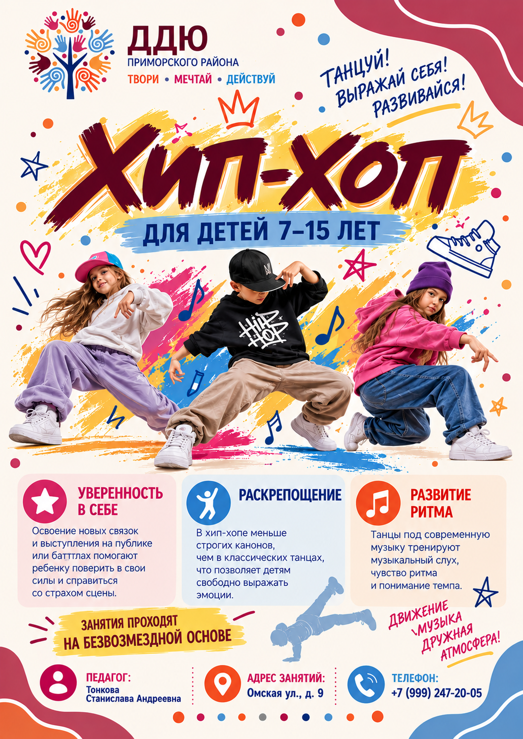 Хип-хоп для детей 7–15 лет. Педагог: Тонкова Станислава Андреевна. Занятия бесплатно. Адрес: ул. Омская, д. 9. Телефон: +7 (999) 247-20-05.