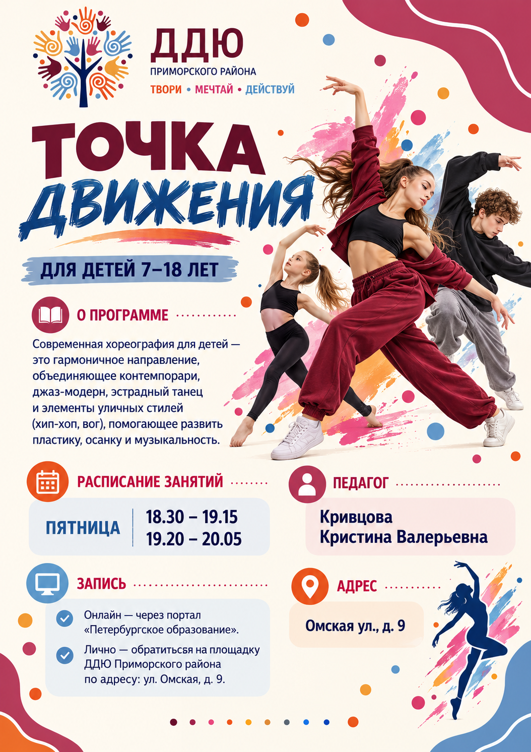 Точка движения для детей 7–18 лет. Педагог: Кривцова Кристина Валерьевна. Адрес: ул. Омская, д. 9.