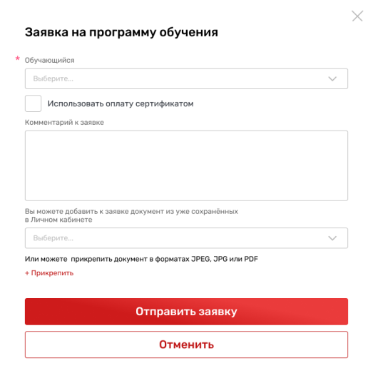 Форма подачи заявки с оплатой сертификатом