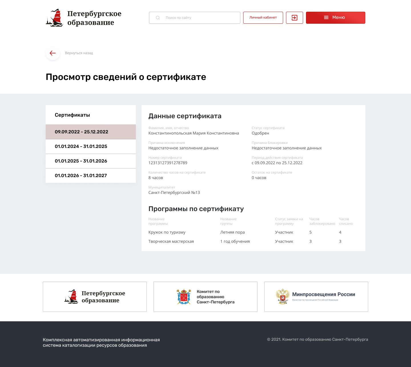 Просмотр сведений о сертификате