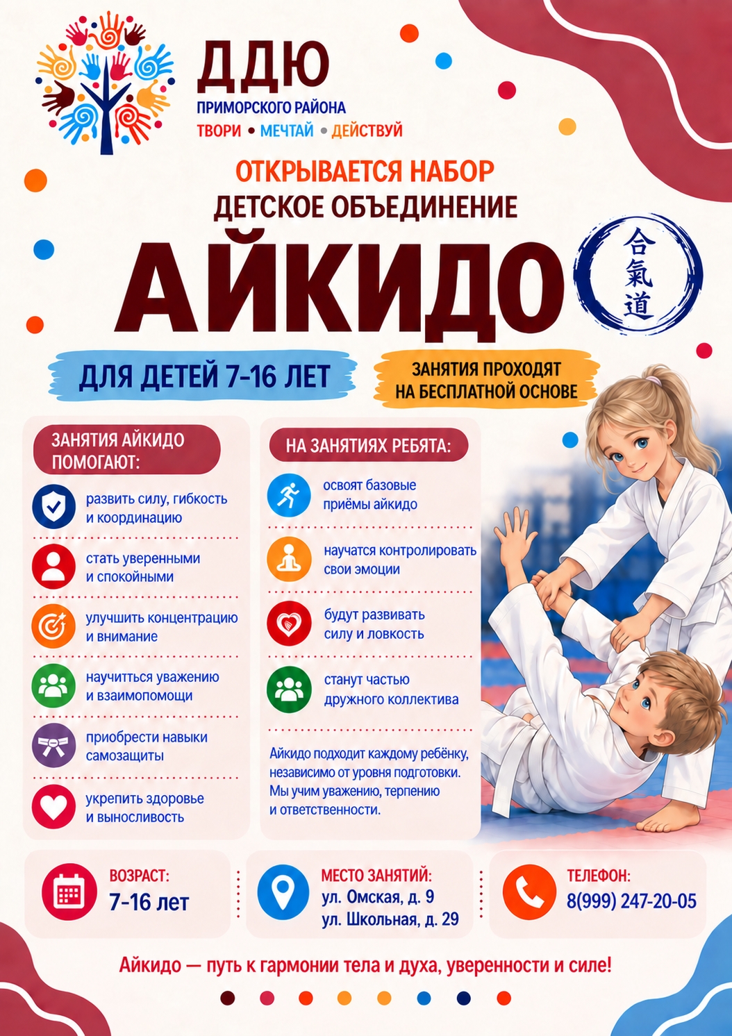 Айкидо: объявление о донаборе